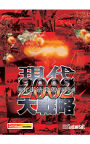 現代大戦略2002〜有事法発動の時〜
