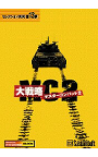 大戦略 Master Combat2