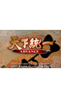 天下統一ADVANCE