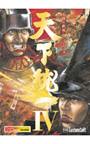 天下統一IV