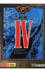 復刻版・大戦略IV