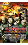 新大戦略バトルオブソルジャー