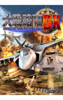 大戦略VIII DX（デラックス）