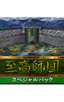 （DLC）至高師団スペシャルパック